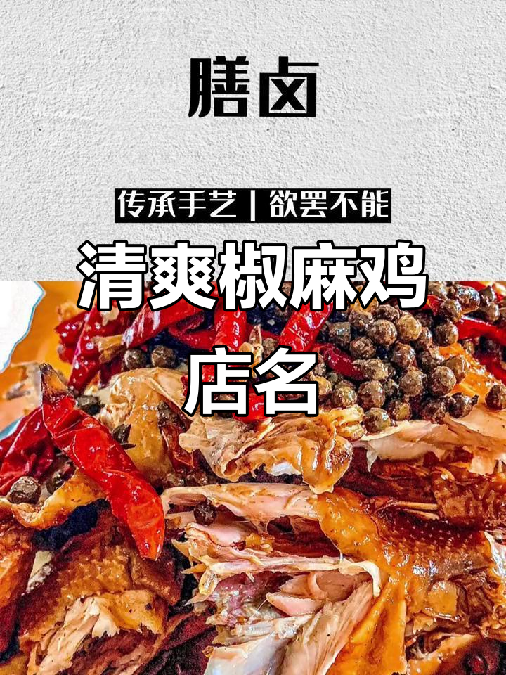 椒麻鸡店铺名字大揭秘,清爽可口让人无法抗拒