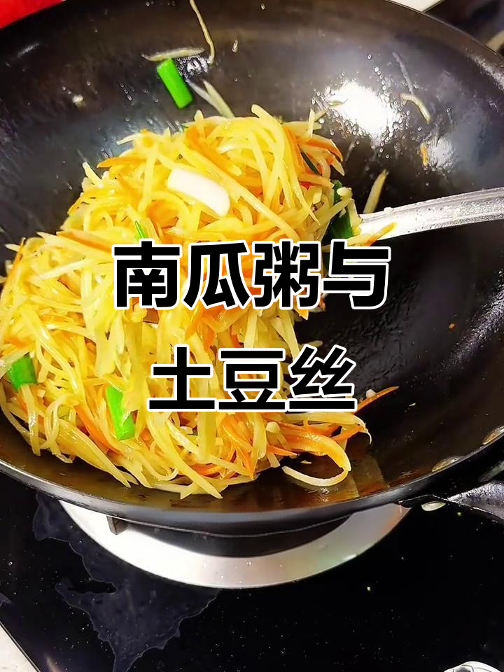 早餐南瓜粥配醋溜土豆丝,简单又美味