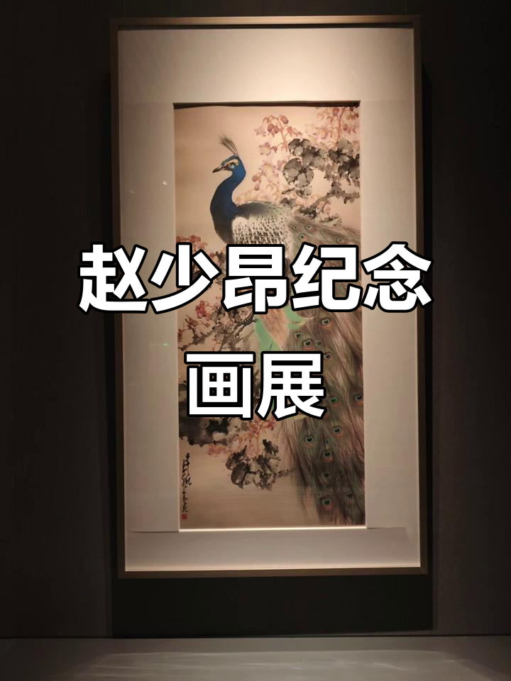 赵少昂120周年纪念画展:岭南艺术传承与现代创新