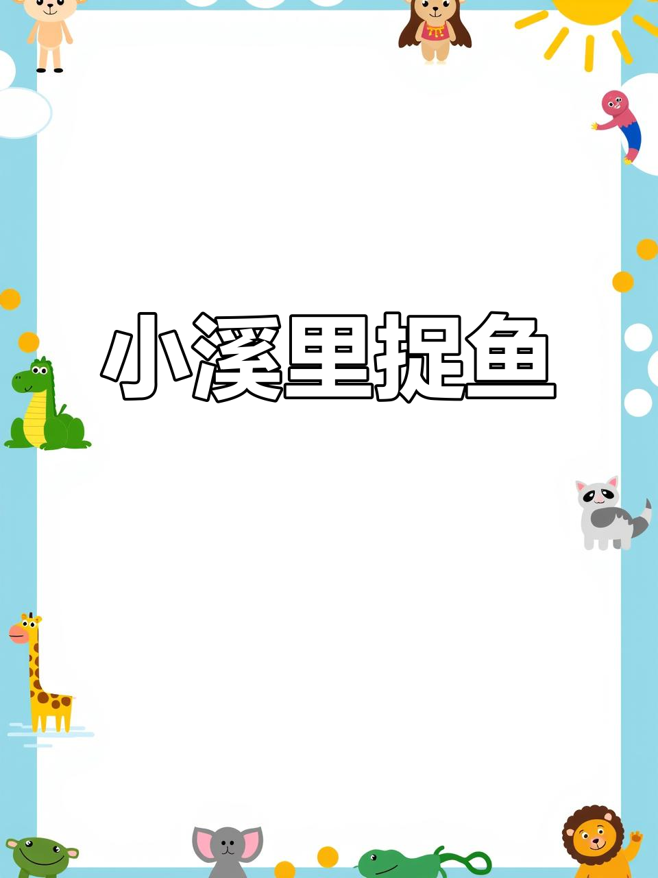 农村小河沟抓鱼,野生河鱼美味又刺激