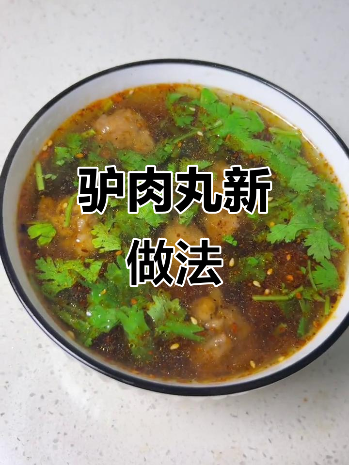 驴肉丸汤简单做,搭配火锅或干吃都美味!
