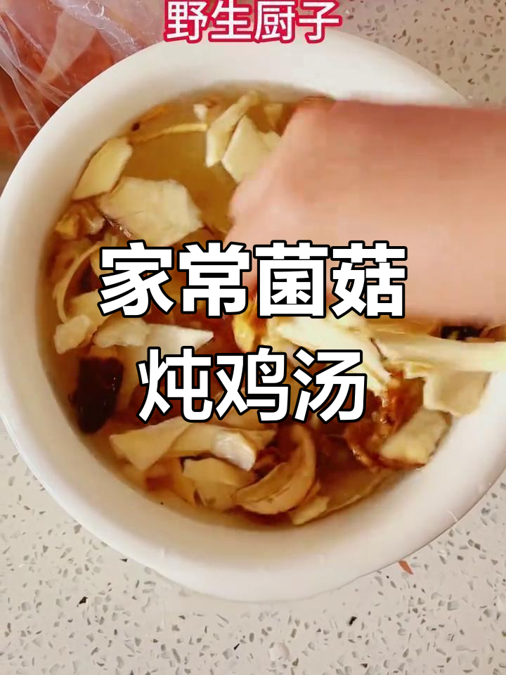 轻松炖出美味菌菇鸡汤,家常做法教你做