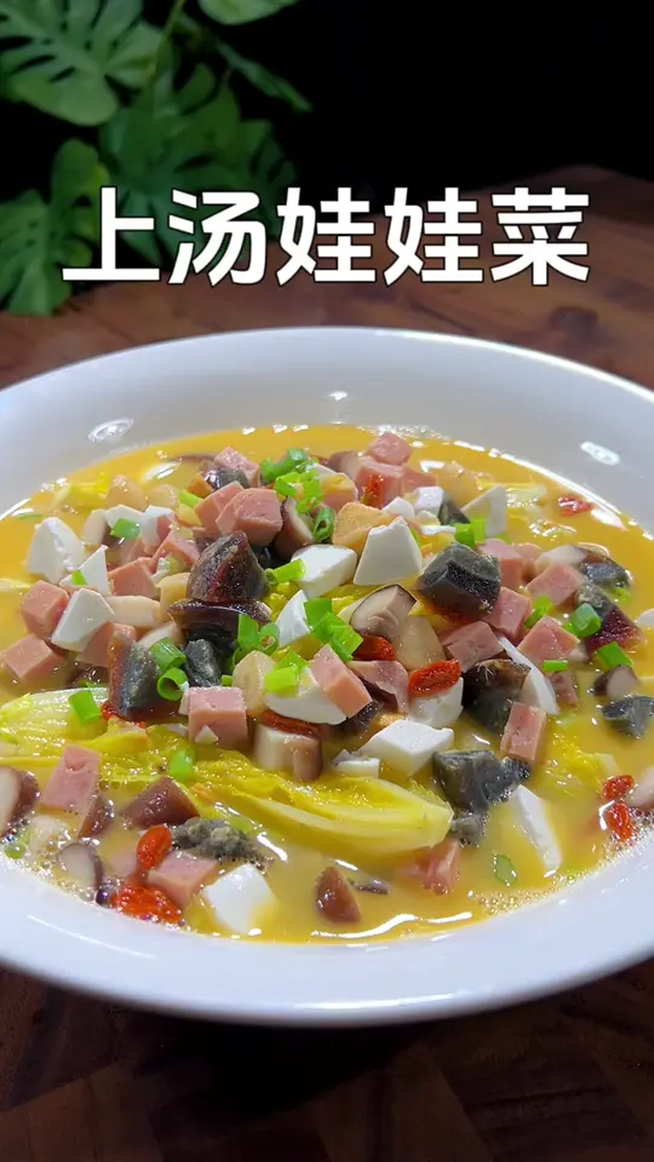 年夜饭第六道菜上汤娃娃菜 做法简单味道和饭店里的一样好吃