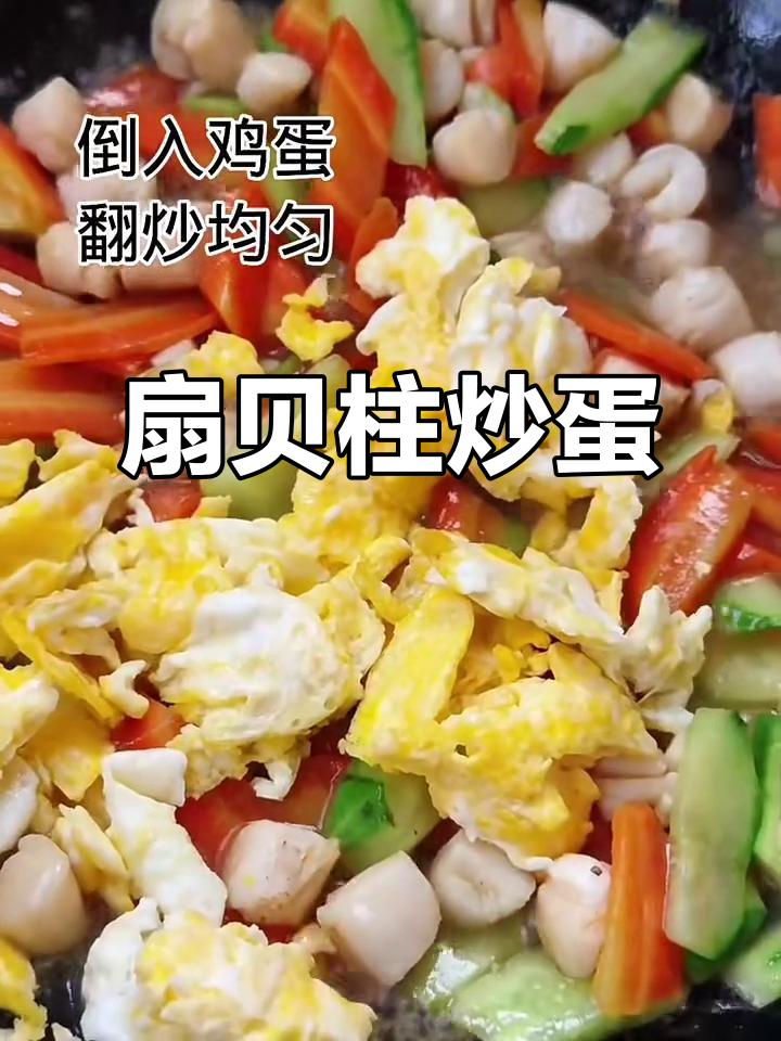 扇贝柱炒鸡蛋,鲜香四溢的完美搭配