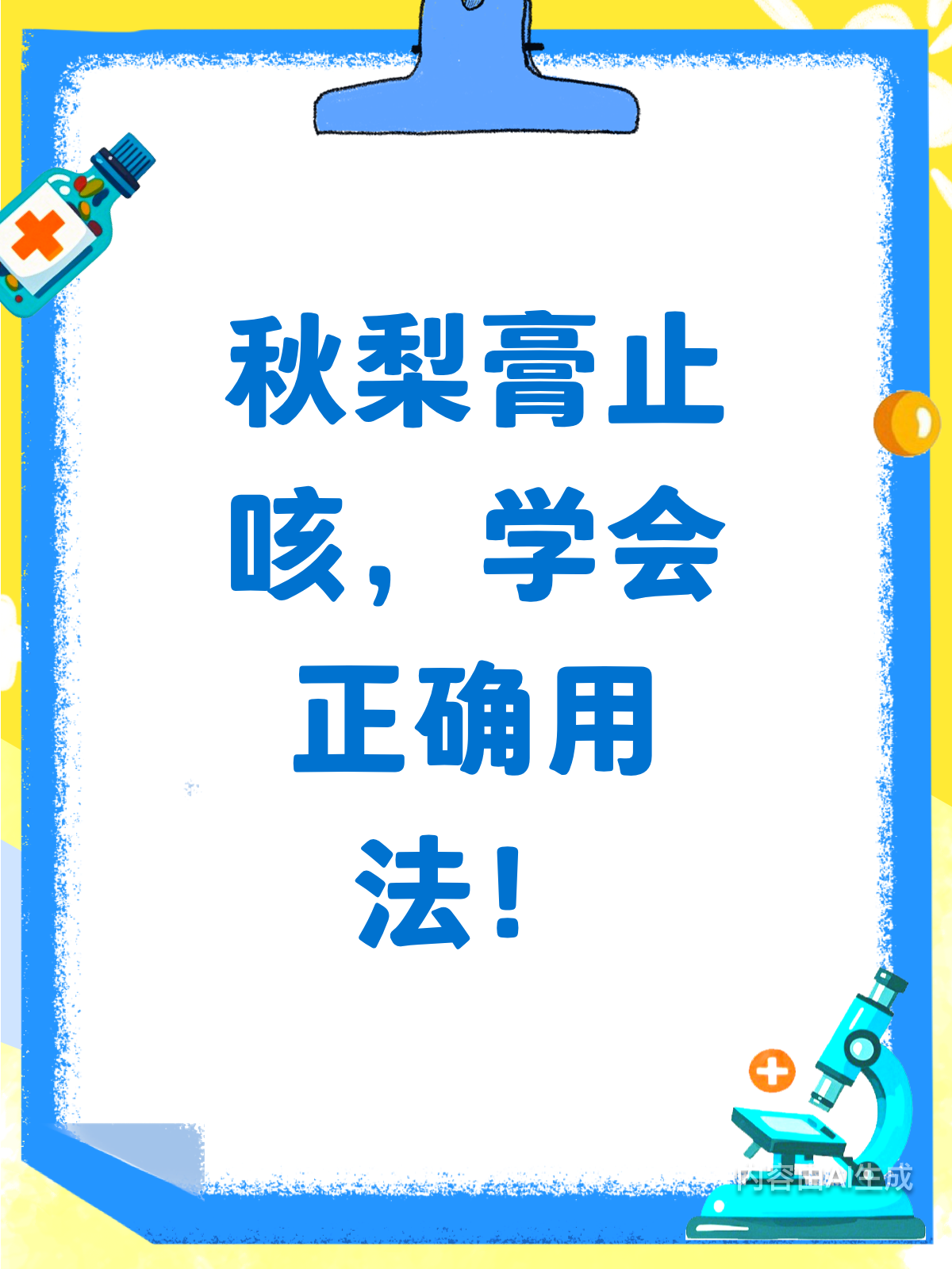 秋梨膏止咳有妙招!正确用法大揭秘
