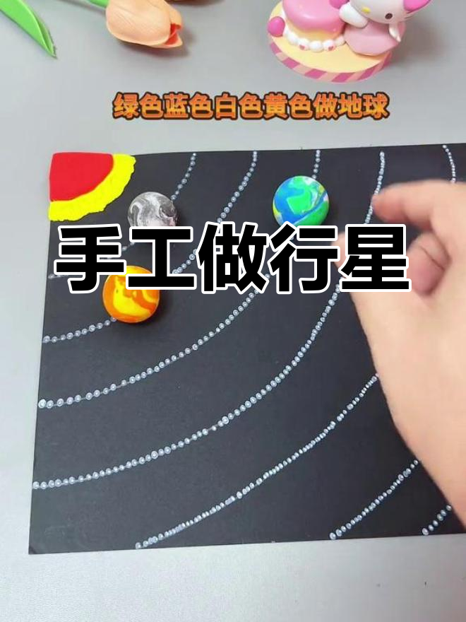 用粘土制作太阳系八大行星模型