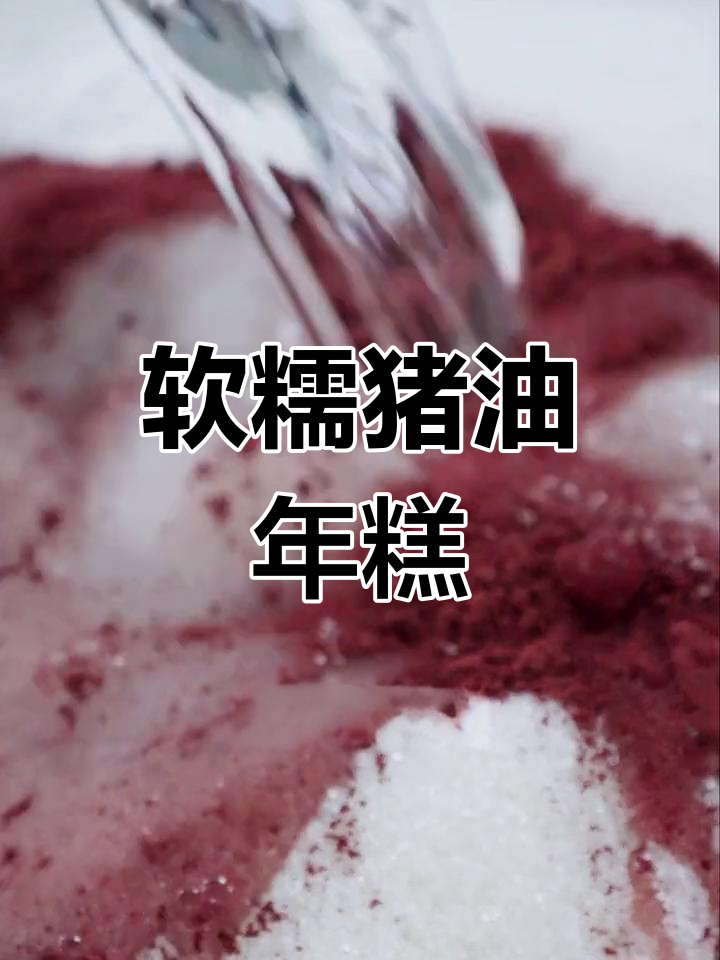 苏州玫瑰猪油年糕,外酥内糯的完美口感