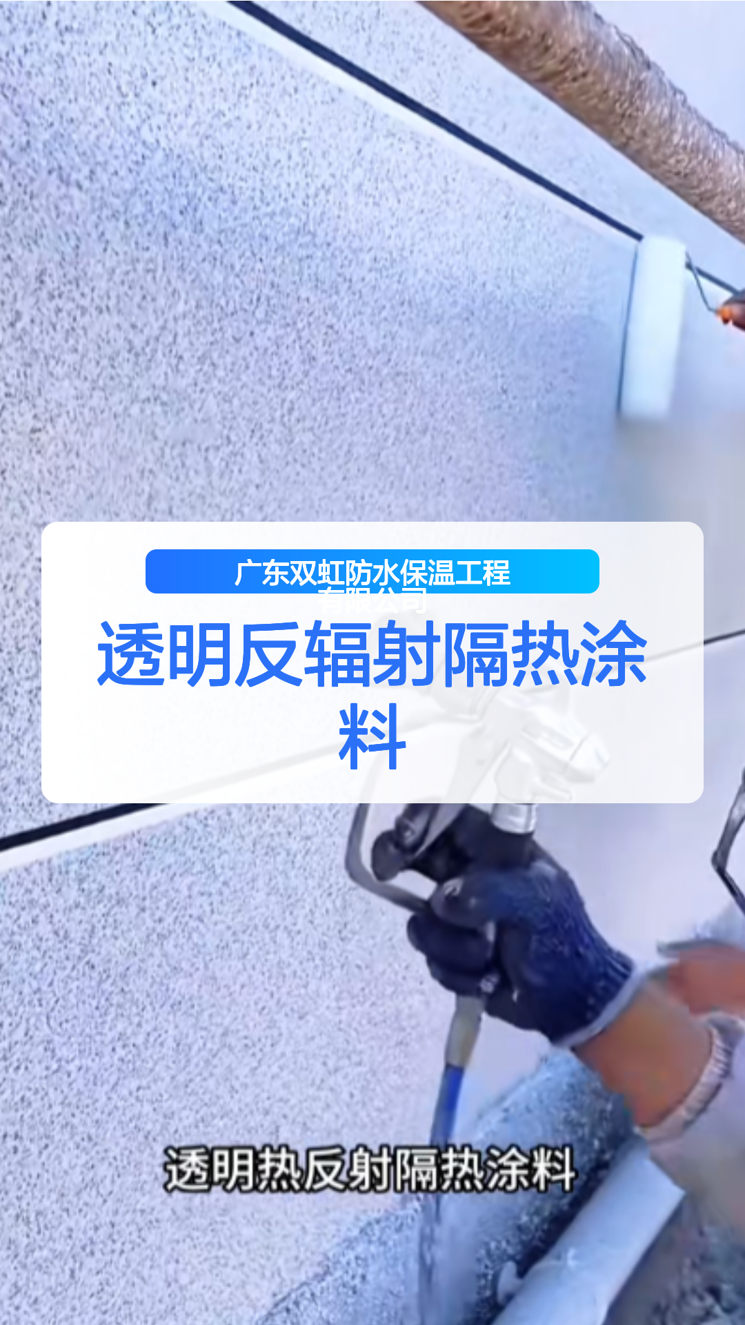 透明反辐射隔热涂料