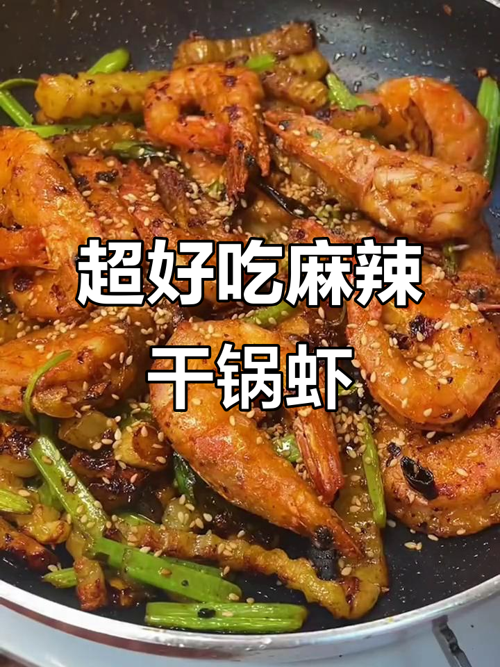 麻辣干锅虾，简单又过瘾！大虾、土豆一炒就上桌