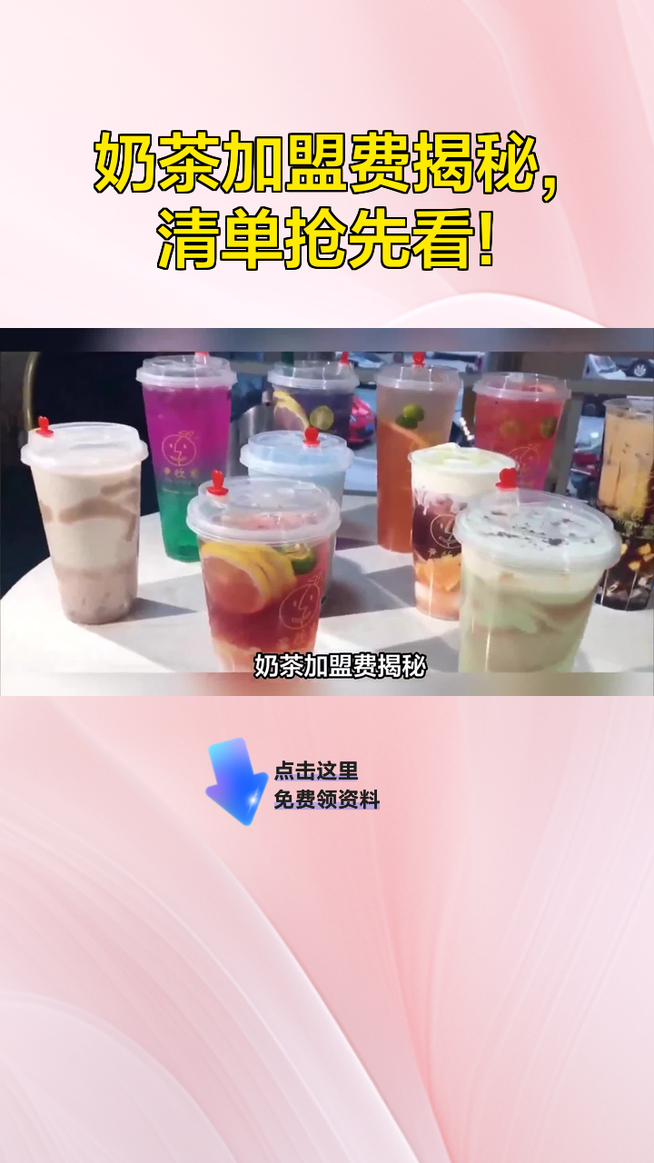 奶茶加盟费揭秘,清单抢先看!