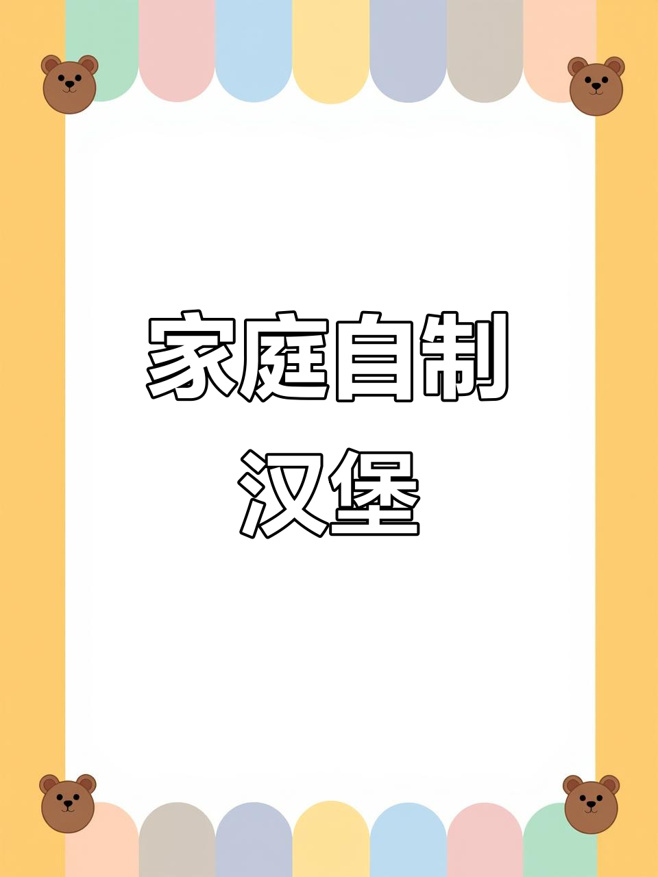 自制汉堡店,开学惊艳邻居炸鸡店!