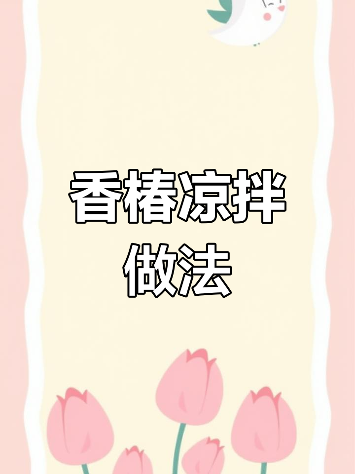 春天的香椿凉拌,清爽又开胃