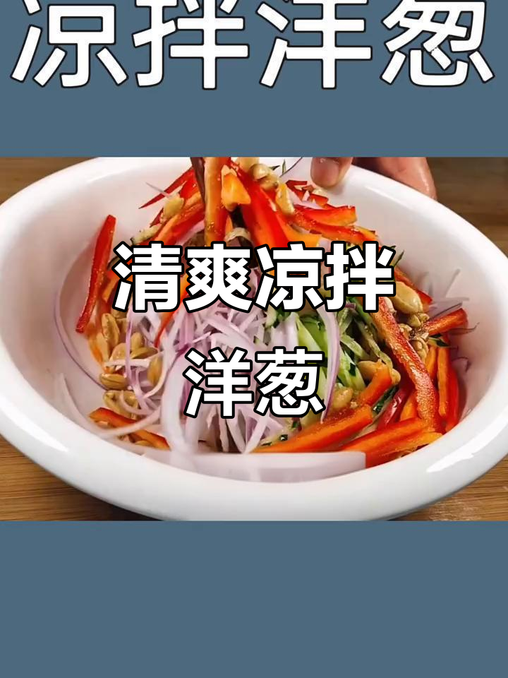 凉拌洋葱青瓜,简单又美味,控制心脑血管疾病