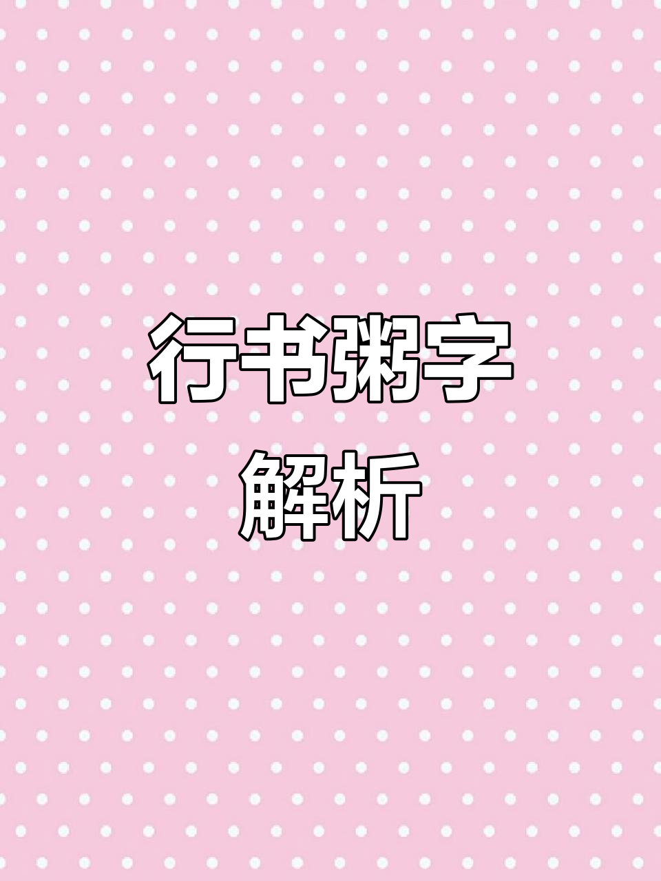 粥字行书，书法之美尽显