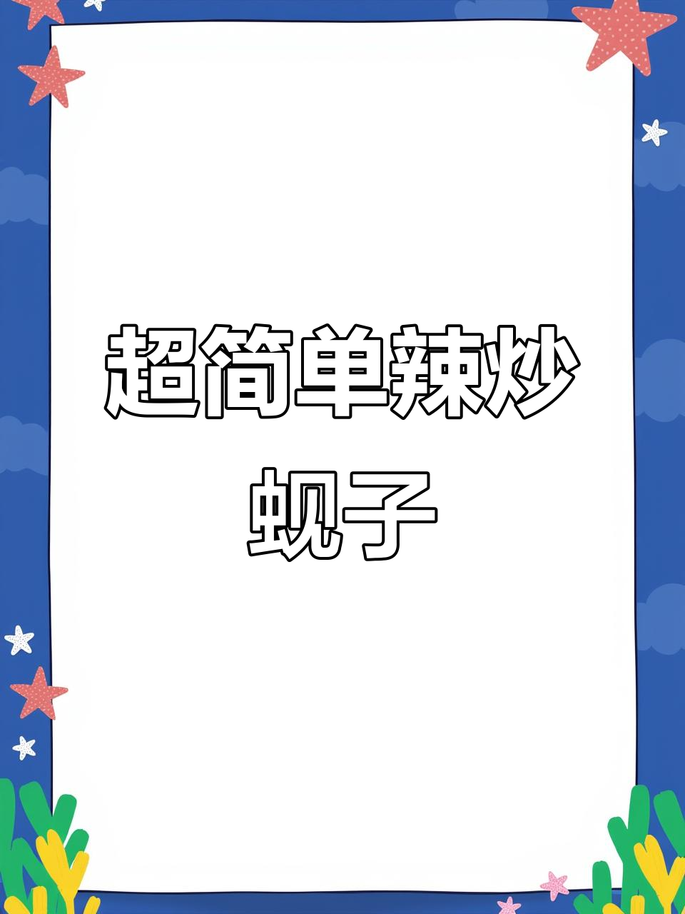 辣炒蚬子最简单做法,15分钟搞定大排档风味