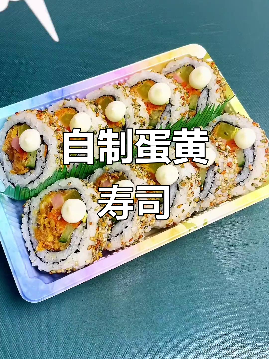 家庭版蛋黄寿司,做法超简单又美味