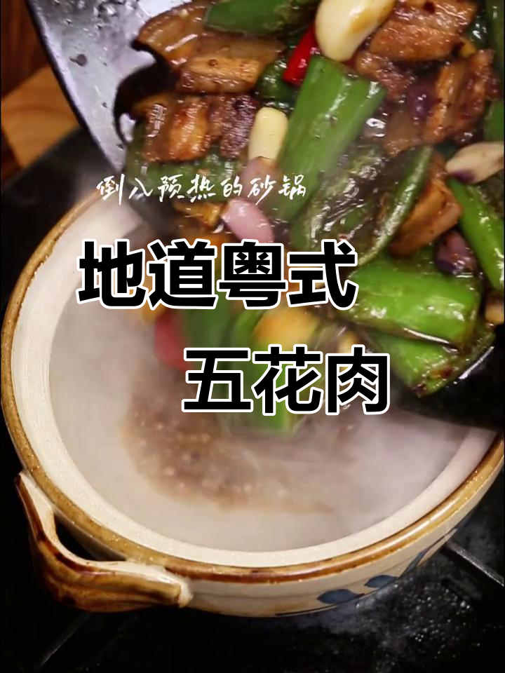 广东地道啫啫五花肉,砂锅菜中的美味王者