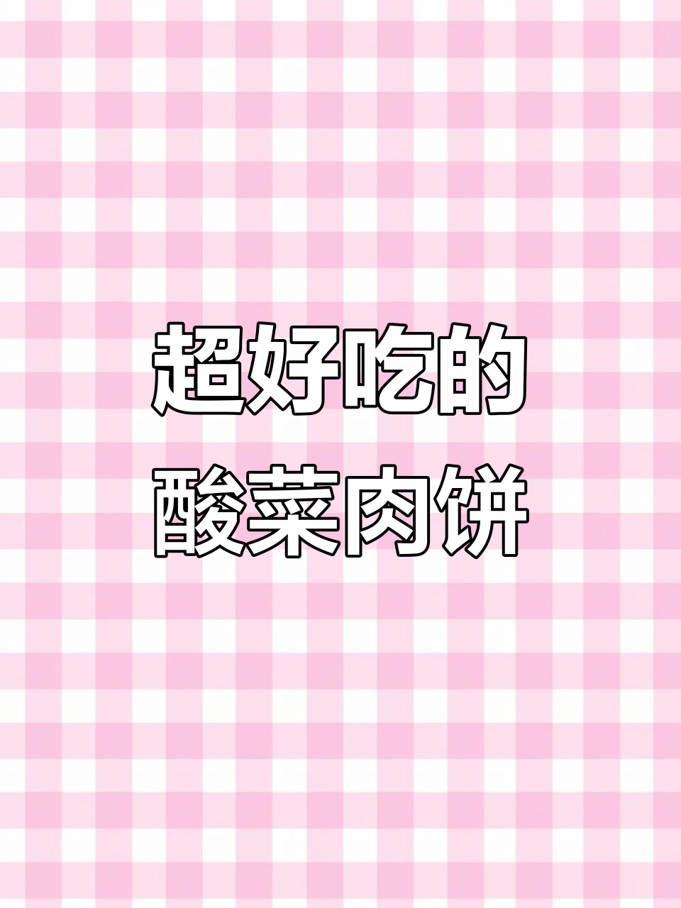 酸辣开胃的酸菜饼,做法超简单!