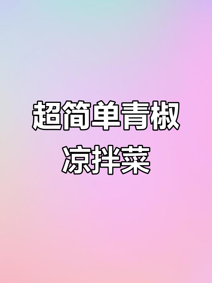 轻松做美味凉拌菜,青椒新做法大揭秘