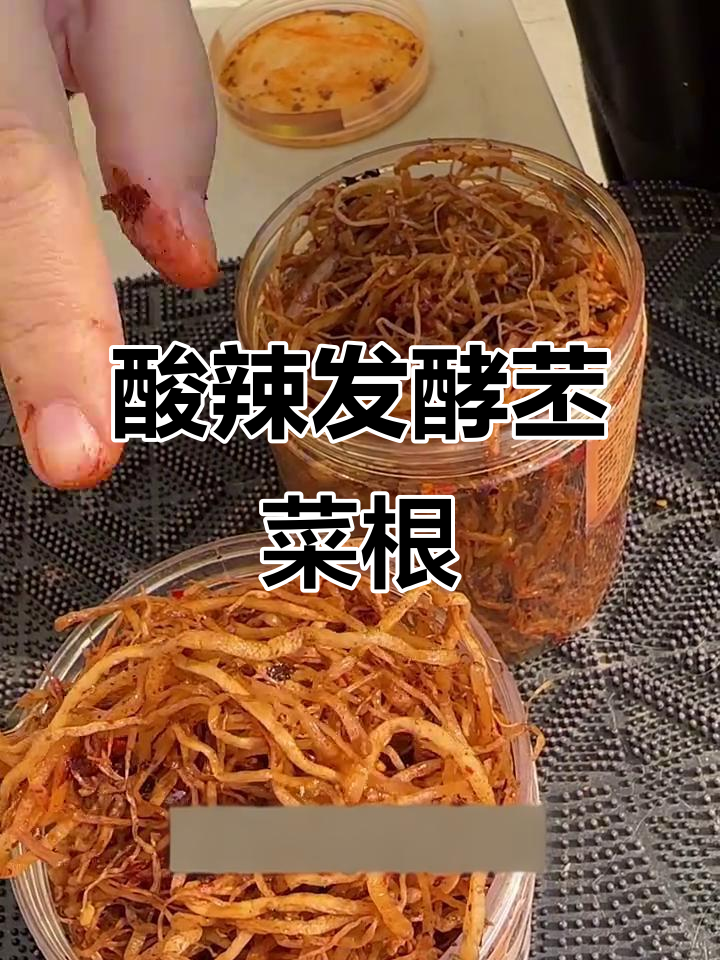 佤味苤菜根:酸辣发酵的独特美味,越放越好