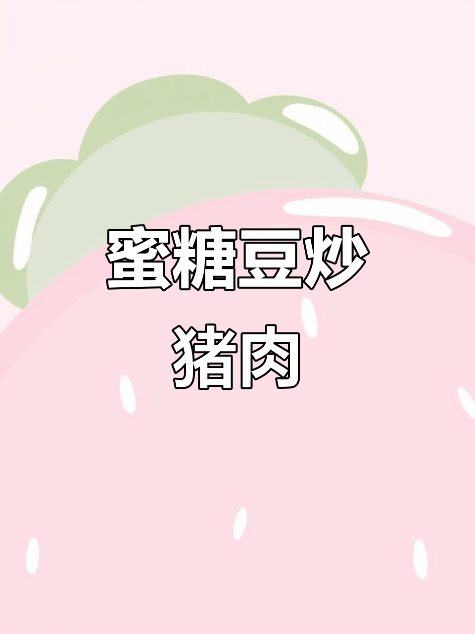 蜜糖豆炒猪颈肉,口感鲜美,花生油增香