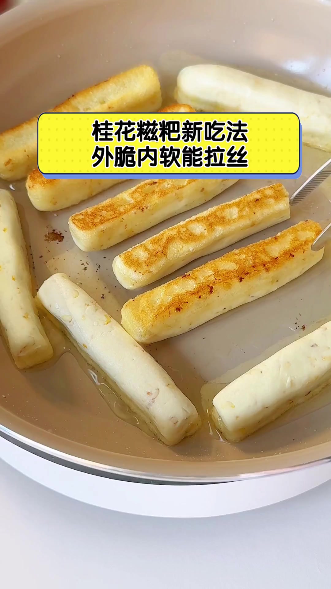 桂花糍粑新吃法,外脆内软能拉丝