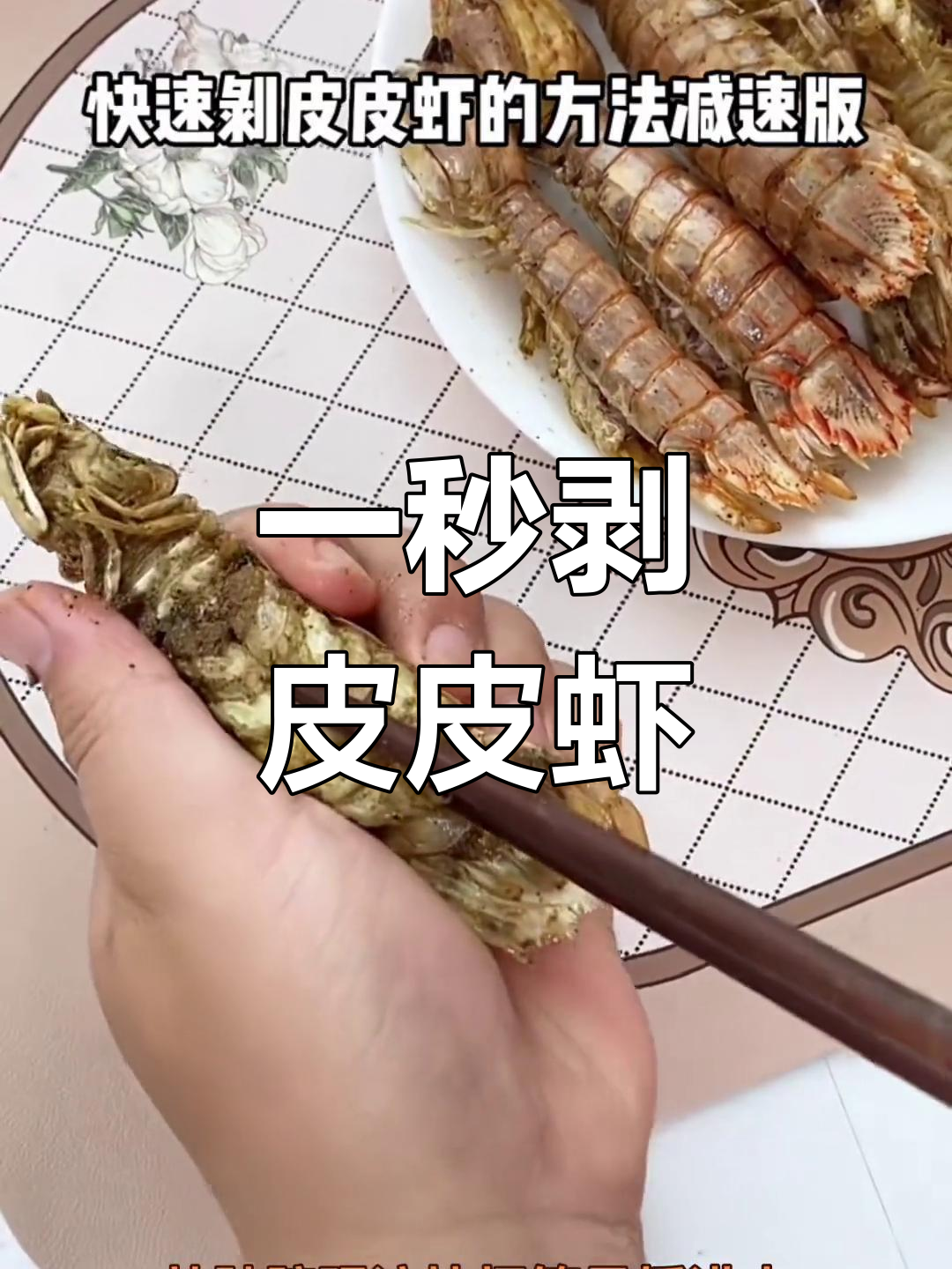 轻松剥皮皮虾的技巧