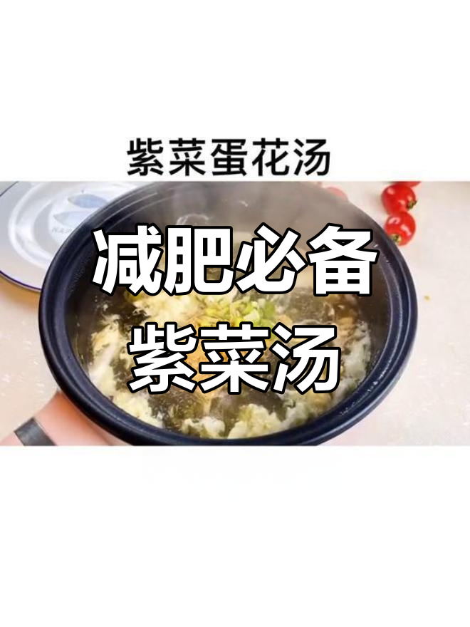 晚上喝紫菜蛋花汤,轻松减脂