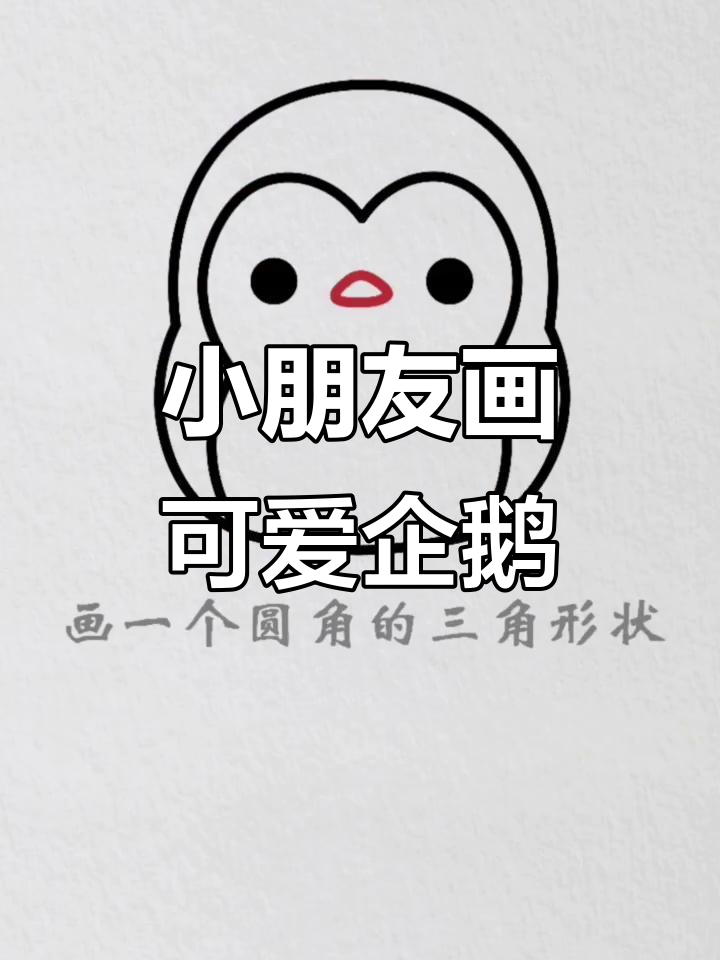 企鹅简笔画教程,儿童涂鸦轻松学