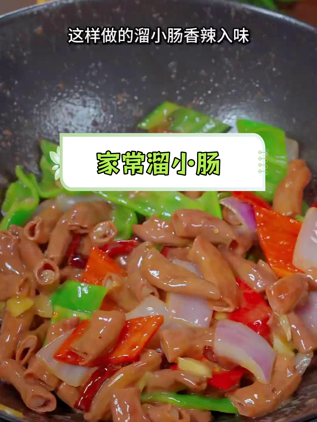 香辣小肠,家常做法超美味