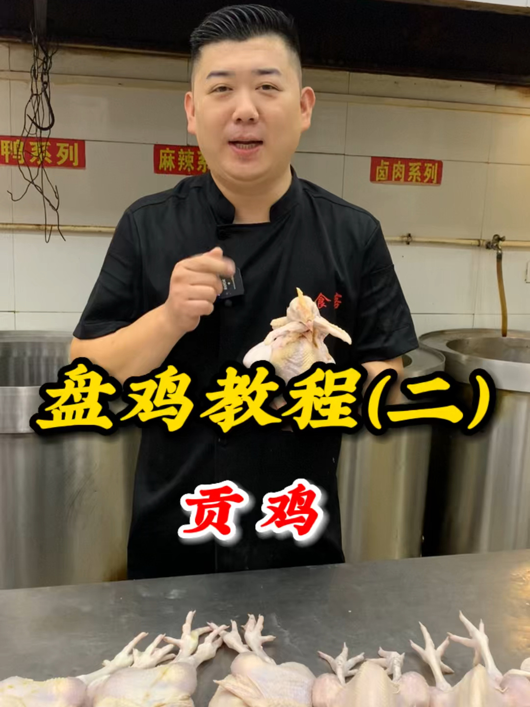 盘鸡教程