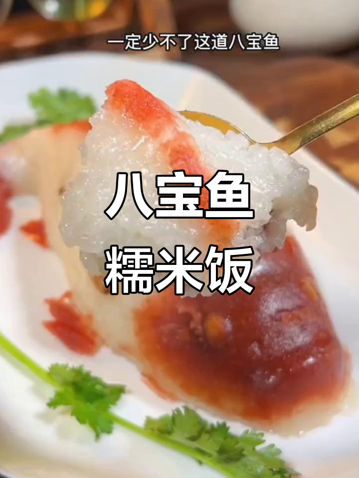 年夜饭必备,八宝鱼糯米饭,寓意满满,老少皆宜!