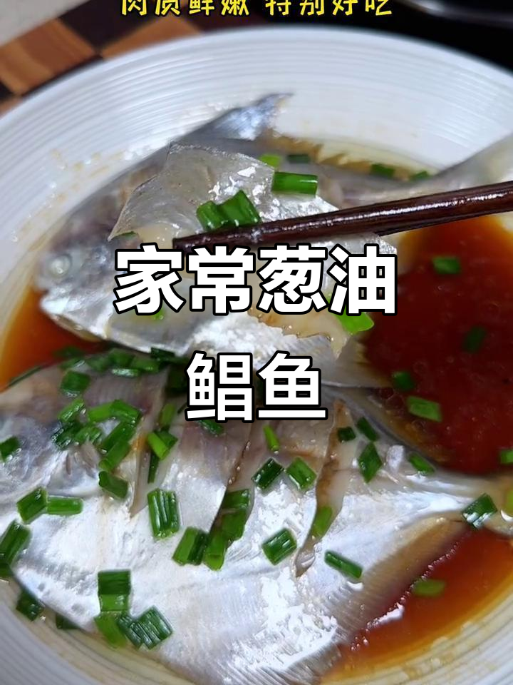 葱油鲳鱼,简单又美味,鲜嫩无比
