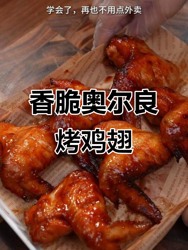 空气炸锅版奥尔良烤鸡翅,外焦里嫩,一口接一口停不下来