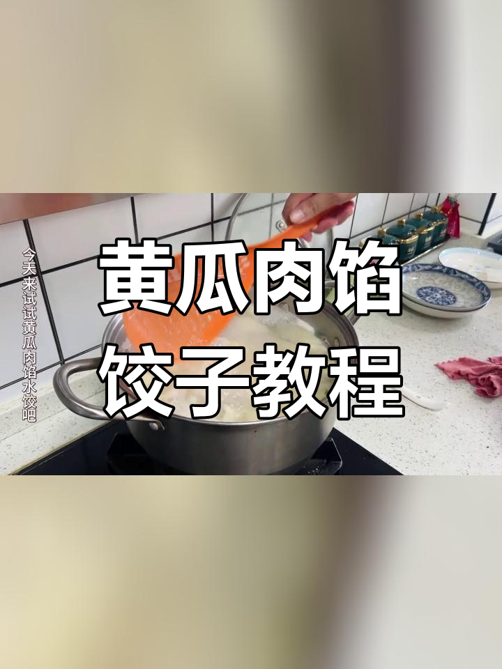 黄瓜猪肉水饺新做法,轻松学会和面技巧