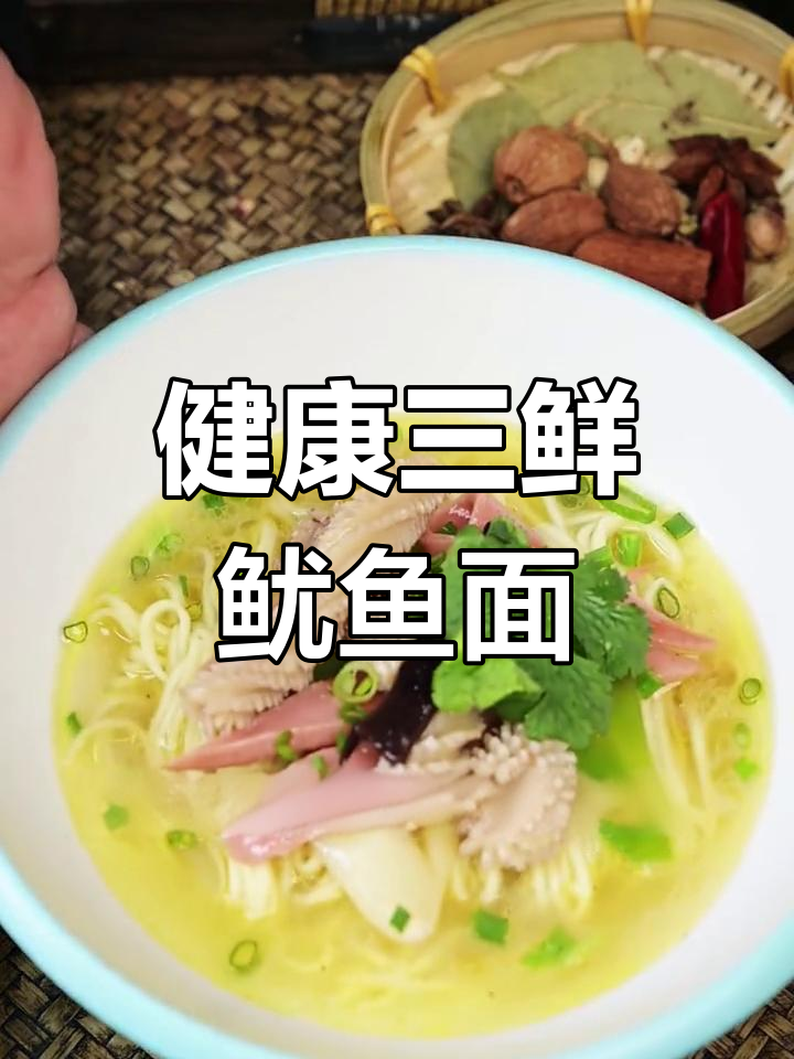 三鲜鱿鱼面,清爽养生,适合全家食用