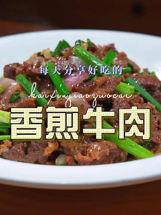 香煎牛肉 以后想吃牛肉你可别错过了这个香煎牛肉，简单好吃又好看