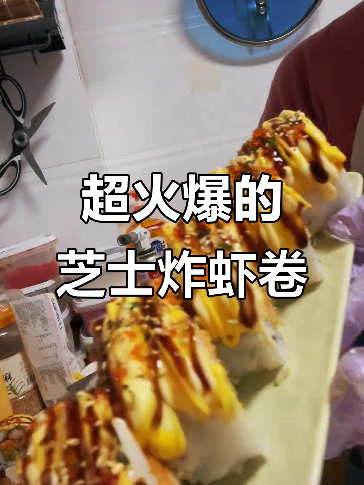 芝士炸虾卷,超火招牌寿司制作秘籍