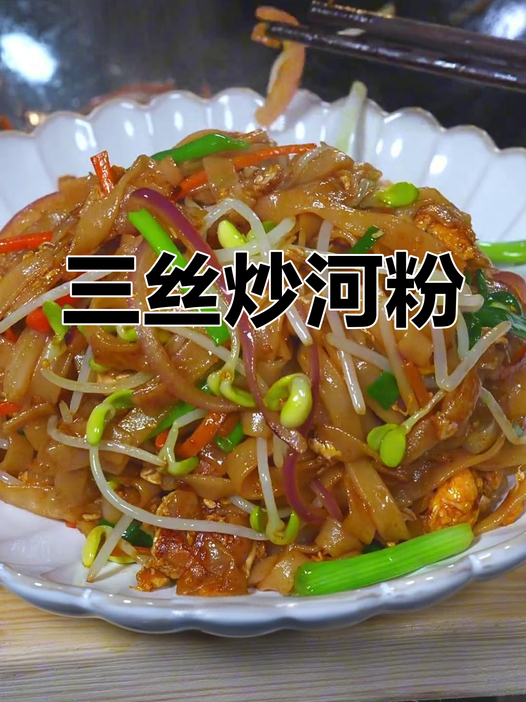 广东人最爱的炒河粉,家常味道百吃不腻