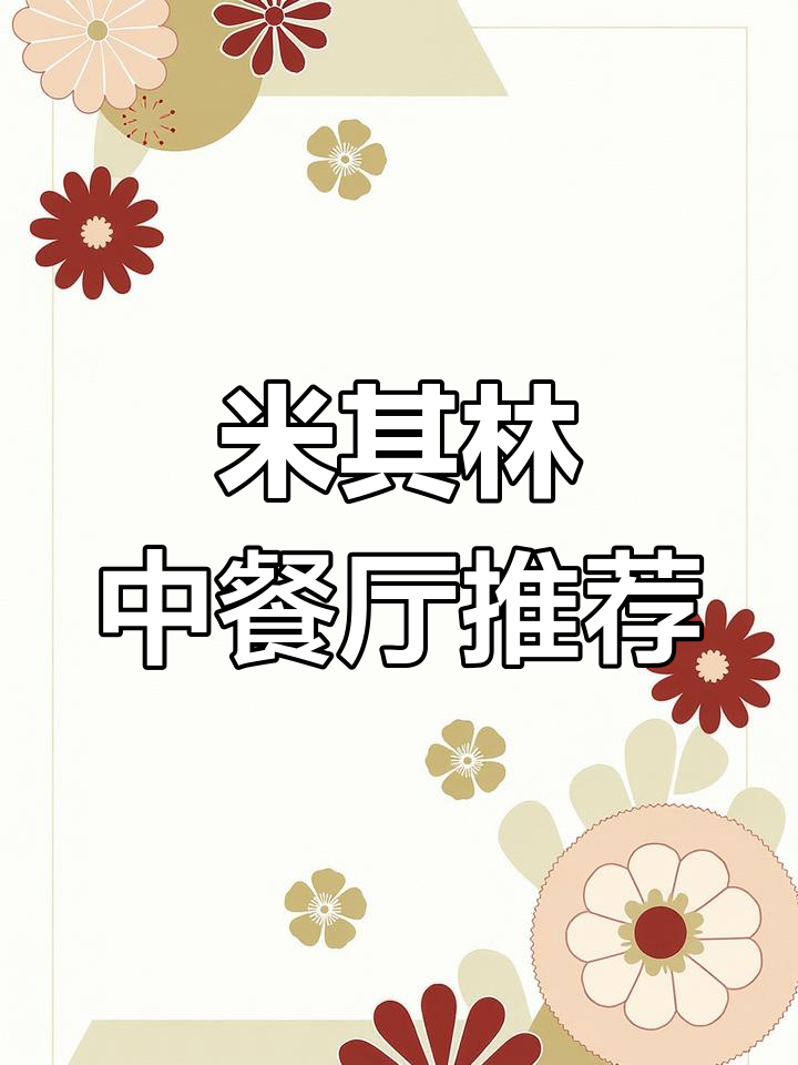 青果巷仁源阁:米其林本帮菜,环境优雅私密包厢推荐