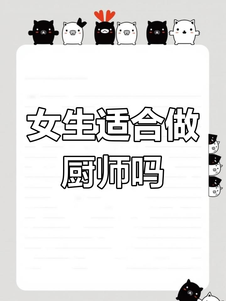 女生学厨师的优势,比体力更重要的是这些能力