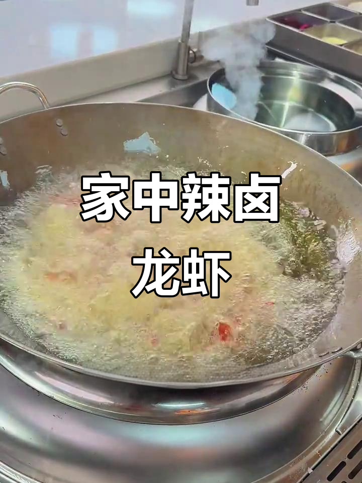 辣卤小龙虾，轻松在家做，调料一包搞定！