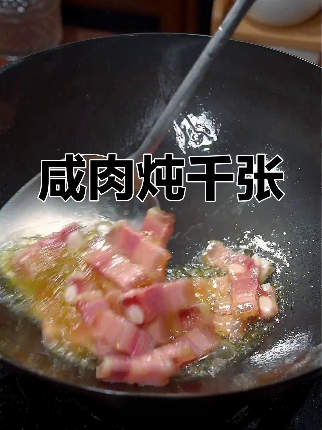 咸肉与千张结的完美搭配,简单又美味,值得一试!