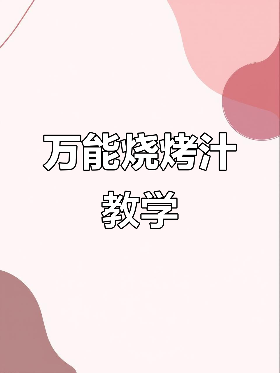 烧烤店秘制万能汁,轻松做出美味烤鸡腿和豆干