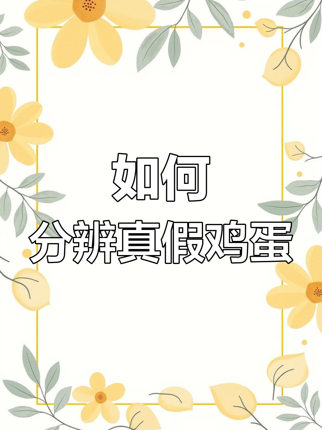 人造鸡蛋与真蛋的区别,如何辨别?