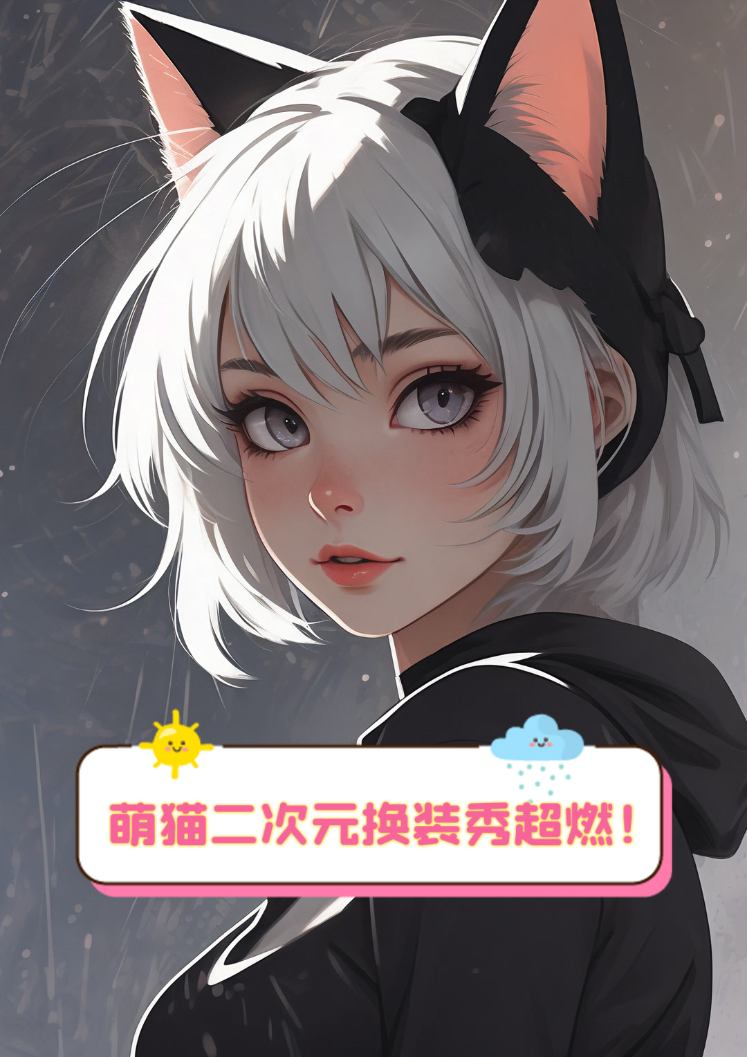 萌猫二次元换装秀,超燃!
