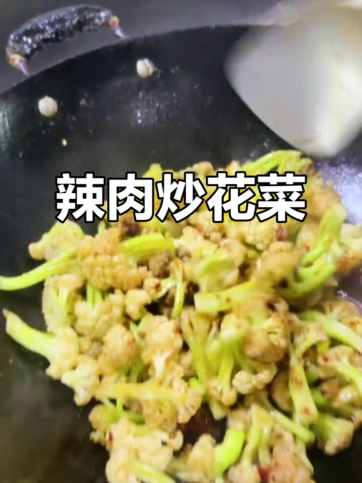 用辣肉炒有机花菜,秒变五星级大厨!