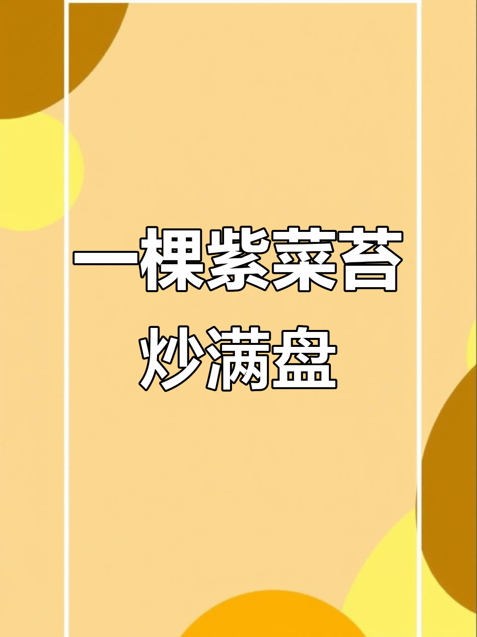 紫菜薹分蘖能力惊人,一棵炒出满满一盆美味