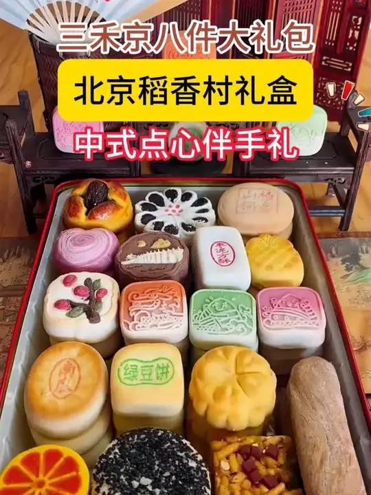 强烈安利你们这个北京稻香村糕点礼盒好吃又好看！特别有面子 传统糕点北京稻香村糕点 中式糕点