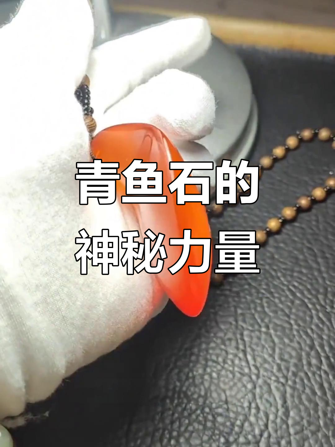 青鱼石:最昂贵的“骨头”,辟邪防惊吓的秘密